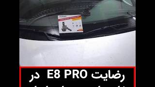 رضایت E8 PROدر خارج از مرز های ایران