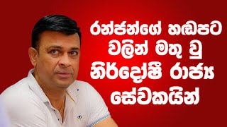 රංජන්ගේ හඬපට වලින් මතු වු නිර්දෝෂී රාජ්‍ය සේවකයන් - SIDDAMULLA