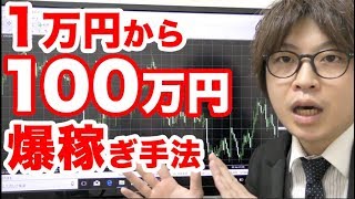 【爆速!!】1万円から始めて100万円にする方法。ハイローオーストラリアで初心者が取るべき資金管理法とは？稼げる人の違いをゆっくり解説