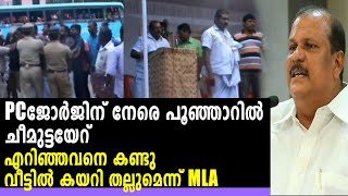 PC ജോർജിന് നേരെ പൂഞ്ഞാറിൽ ചീമുട്ടയേറ് | Protest Against #PCGeorge | Oneindia Malayalam