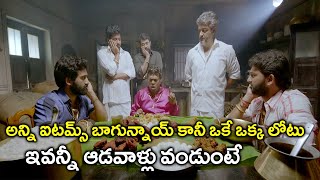 అన్ని ఐటమ్స్ బాగున్నాయ్ కానీ ఒకే ఒక్క లోటు ఇవన్నీ ఆడవాళ్లు వండుంటే | Latest Telugu Movie Scenes