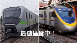 [最速區間車] 台鐵EMU900+800 高速通過集！