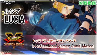 ( スト5 )ウォーロード、ルシア Ranked Matches LUCIA/ ストリートファイターV CE (REPLAY)