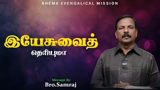 இயேசுவைத் தெரியுமா?  RHEMA JCTV 8.30 PM தேவ செய்தி சகோ.P. சாம்ராஜ் {RHEMAJCTV, MD}