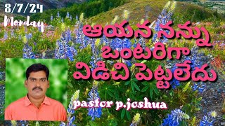 ఆయన నన్ను ఒంటరిగా విడిచిపెట్టలేదు #christian massage#