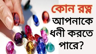 কোন রত্ন আপনাকে ধনী করতে পারে?