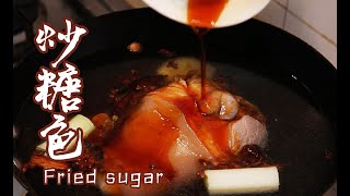 【炒糖色】 Fried sugar 如何轻松炒出漂亮的糖色 从此告别老抽上色 炒糖色教程