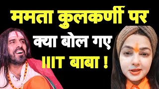 Mamta Kulkarni के सपोर्ट में आ गए IIIT Baba I Mahamandaleshwar I Mahakumbh I Bhagat Ram