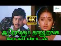 Aarengum Thaan uranga || ஆறெங்கும் தானுறங்க || Mano & S. Janaki ||Love Sad H D Tamil Video Song