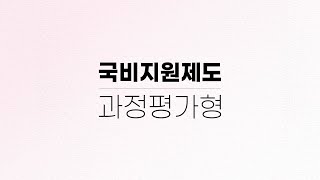 [국비지원]과정평가형 국가기술자격제도를 소개합니다.