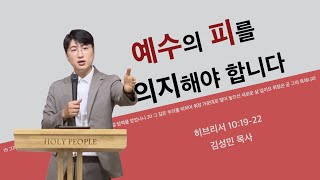 예수의 피를 의지해야 합니다 ㅣ 히브리서 10:19-22 ㅣ 김성민 목사 ㅣ Full 말씀