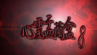 劇場版 心霊盂蘭盆8 ~水蛭子祟り~ CM