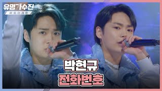 상상을 초월한😲 랩 타짜 박현규(PARK HYUN KYU)의 색다른 무대 〈전화번호〉♬ 유명가수전(famous singers2) 3회 | JTBC 220429 방송