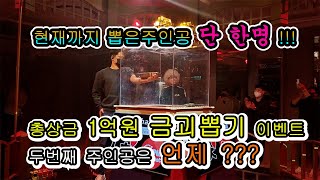 총상금1억원 금괴뽑기이벤트 두번째 주인공은 언제쯤??? 28일자 풀영상