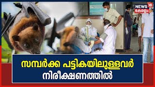 സമ്പർക്ക പട്ടികയിലുള്ളവർ നിരീക്ഷണത്തിൽ | Nipah Virus Kerala | Ministry of Health | Kozhikode