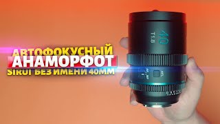 Первый автофокусный Анаморфот! Sirui 40mm 1 33x f1 8