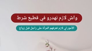 واش لازم نهدرو في قطيع الشرط(الأمور لي لازم تعرفهم المرأة على راجل قبل زواج)