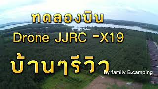 ทดลองบินdrone JJRC-X19