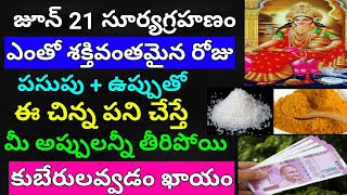 జూన్21 సూర్యగ్రహణం పసుపు,ఉప్పుతో ఇలా చేస్తే బిచ్చగాడైనా అపర కుభేరుడవుతాడు లక్ష్మీదేవి ఇంటికివస్తుంది