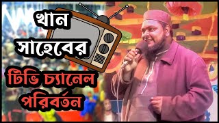 খান সাহেবের টিভি চ্যানেল পরিবর্তন || খান সাহেবের অস্থির বিনোদন