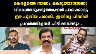 കേരളത്തെ നാണം കെടുത്താനാണോ തിരഞ്ഞെടുപ്പടുത്തപ്പോൾ പാലക്കാട്ടെ ഈ പുതിയ പരാതി..ഇതിനു  | congress