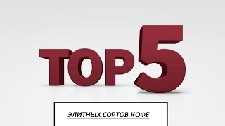 Топ 5 самых дорогих сортов кофе