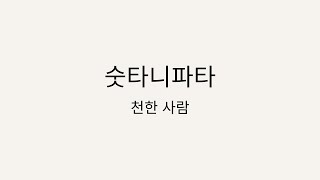 숫타니파타 읽기 6 - 천한 사람