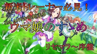 【ウマ娘】1周年から始めるトレーナー必見！！！　最新版　今からでも追いつくウマ娘の手引き【ゆっくり解説】