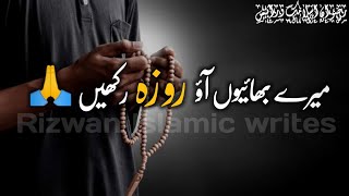 Mere Bhaiyo Ao Roza Rakhen 🙏 |Ramzan WhatsApp status Ramzan emotional bayan status |#ramadan