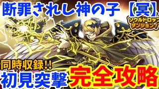 【サモンズボード】背信の魔術院~堕天導師シェムハザ~初見突撃＆完全攻略【冥/実況】