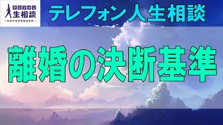 テレフォン人生相談 🧡 離婚の決断基準