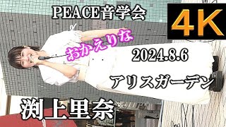 渕上里奈【４Ｋ，縦動画】2024.8.6・PEACE音学会・アリスガーデン