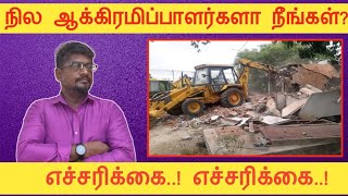 நில ஆக்கிரமிப்பாளர்களா நீங்கள்? எச்சரிக்கை.. எச்சரிக்கை..||Common Man||