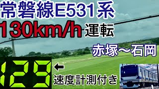 【速度計付き車窓】常磐線E531系 130km/h運転 赤塚〜石岡