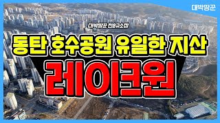 동탄 호수 공원 최초의 지산! SK 레이크원! / 17년 토지전문가