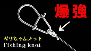 とにかく頑丈で簡単には切れない釣り糸の結び方。【ガリちゃんノット】