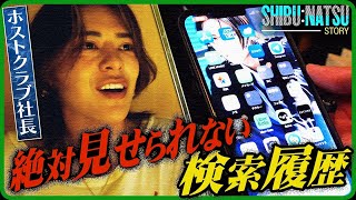 【初公開】しぶなつカバン\u0026スマホの中身｜欲まみれの検索履歴とは