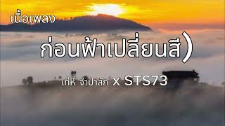 ก่อนฟ้าเปลี่ยนสี - เนื้อเพลง เท่ห์ จำปาสัก STS73