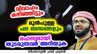 പല ബന്ധങ്ങളും രഹസ്യമായി തുടരുന്നവർ അറിയുക | SIMSARUL HAQ HUDAVI