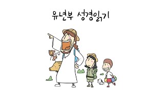 220710 사랑의교회 유년부 15분 성경읽기 (렘 10-12장)