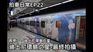 拍車日常EP22 迪士尼環島之星 最終拍攝