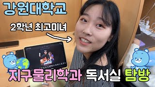 강원대학교 지구물리학과의 독서실을 탐방해보자!! (feat.2학년 최고 미녀)