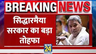 Karnataka में Congress सरकार का तोहफा, महंगाई भत्ते में 4% की बढ़ोतरी! News24