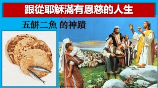 2022年2月27日鳳山浸信會主日證道-新陳佳果陳彥云牧師-跟從耶穌滿有恩慈的人生