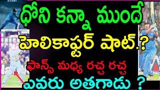 MS DHONI/ధోని కన్నా ముందే హెలికాఫ్టర్ షాట్ ఆడిన ఇంకో ఆటగాడు/ఫాన్స్ మధ్య రచ్చ రచ్చ/ఎవరతడు ?