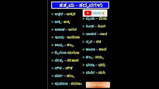 ತತ್ಸಮ - ತದ್ಭವಗಳು| #ಕನ್ನಡ #ಕನ್ನಡ ವ್ಯಾಕರಣ |#ಸಾಮಾನ್ಯ ಕನ್ನಡ #pdo #shorts #viralvideo Thathsama Thadhbhav