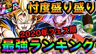 【ドッカンバトル1071】俺的2020年フェス限最強ランキングはコレだ！！【DRAGONBALL Z Dokkan Battle】