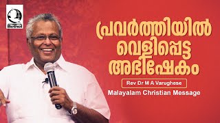 പ്രവർത്തിയിൽ വെളിപ്പെട്ട അഭിഷേകം | Pastor M A Varghese | Malayalam Christian Message #bagc