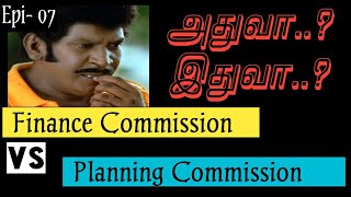 Finance Commission  vs planning commission நிதி ஆணையம் \u0026 திட்டக்குழு TNPSC