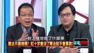 20160728正晶限時批》P1轉型正義第一步！總統令公布：紅十字會法廢止